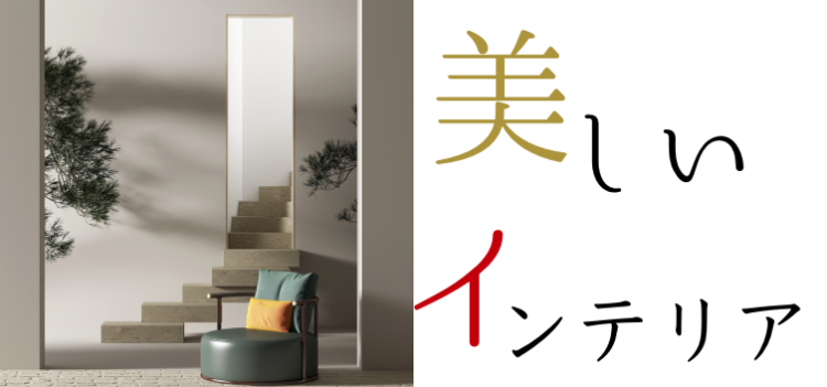 美しいインテリア